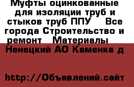 Муфты оцинкованные для изоляции труб и стыков труб ППУ. - Все города Строительство и ремонт » Материалы   . Ненецкий АО,Каменка д.